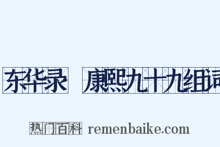 东华录·康熙九十九组词是什么意思的图片